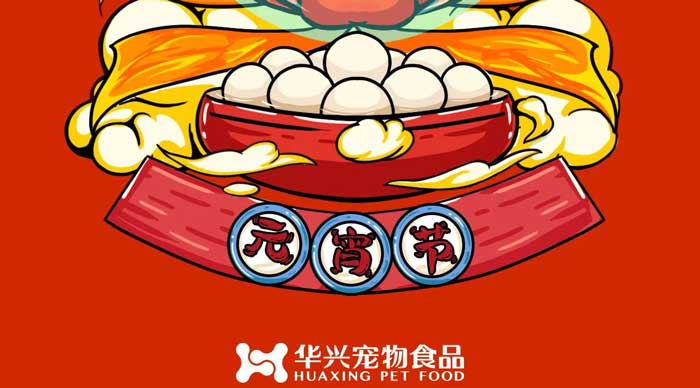 DB真人宠物食品祝您元宵节快乐！